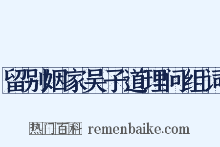 留别姻家吴子道理问组词是什么意思的图片